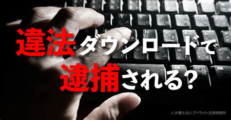 エロサイト 違法|違法動画は視聴のみでも逮捕される？ 見るだけでも逮捕されう。